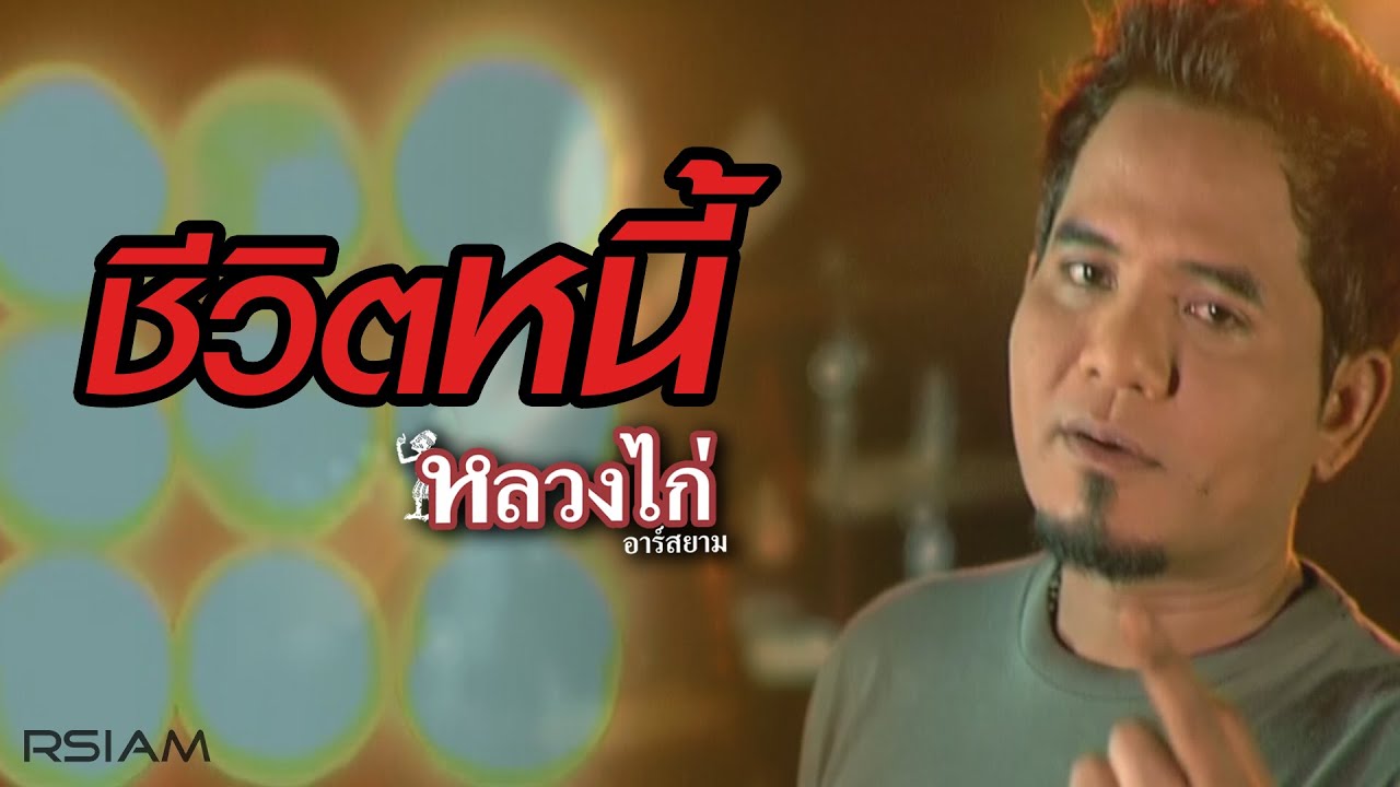 ปกเพลง ชีวิตหนี้ — LUANG KAI R SIAM