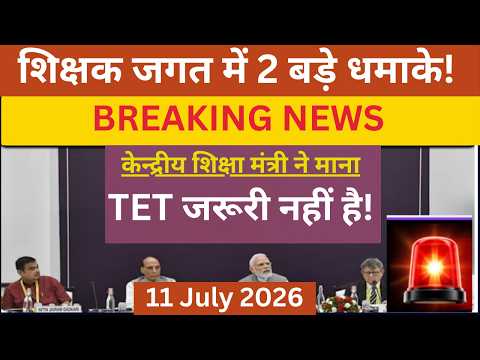 🚨 इन-सर्विस' शिक्षकों के लिए TET की अनिवार्यता | RTE Amendment Act 2026 Explained | TET News Part 03