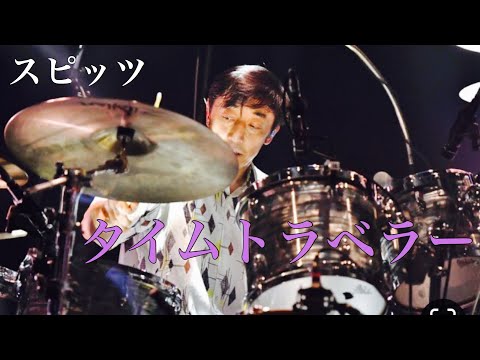 【spitz】タイムトラベラー(Crispy!)/スピッツ 【Drums】