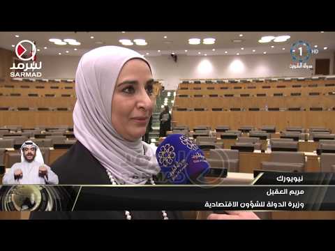 وزير الدولة للشؤون الإقتصادية تستعرض بالأمم المتحدة إنجازات الكويت بمجال تمكين المرأة