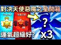【荒野亂鬥】對決天使惡魔之星開箱!這次運氣超級好?中3個天使艾德加造型嗎?還抽到了惡魔莫提斯!太誇張了😮【Brawl Stars】開箱 | Edgar | 天使大戰惡魔 | Mortis | 免費之星