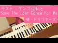 ラストダンスは私と💃/Save the Last Dance for Me🕺/唄・ドリフターズ/BY D.POMUS & M.SHUMAN/YAMAHAエレクトーンD-3Rアナログ/演奏・辰巳眞理