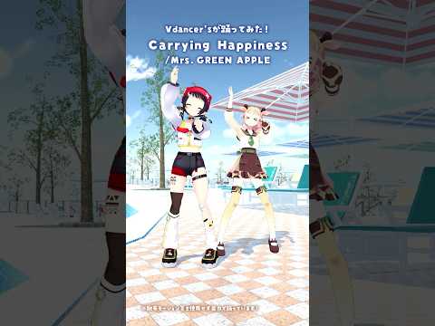 「Carrying Happiness/Mrs. GREEN APPLE」2人で踊ってみた🍏 #3D #dance #Shorts【桐谷こむぎ × 和崎あこ/VTuber】
