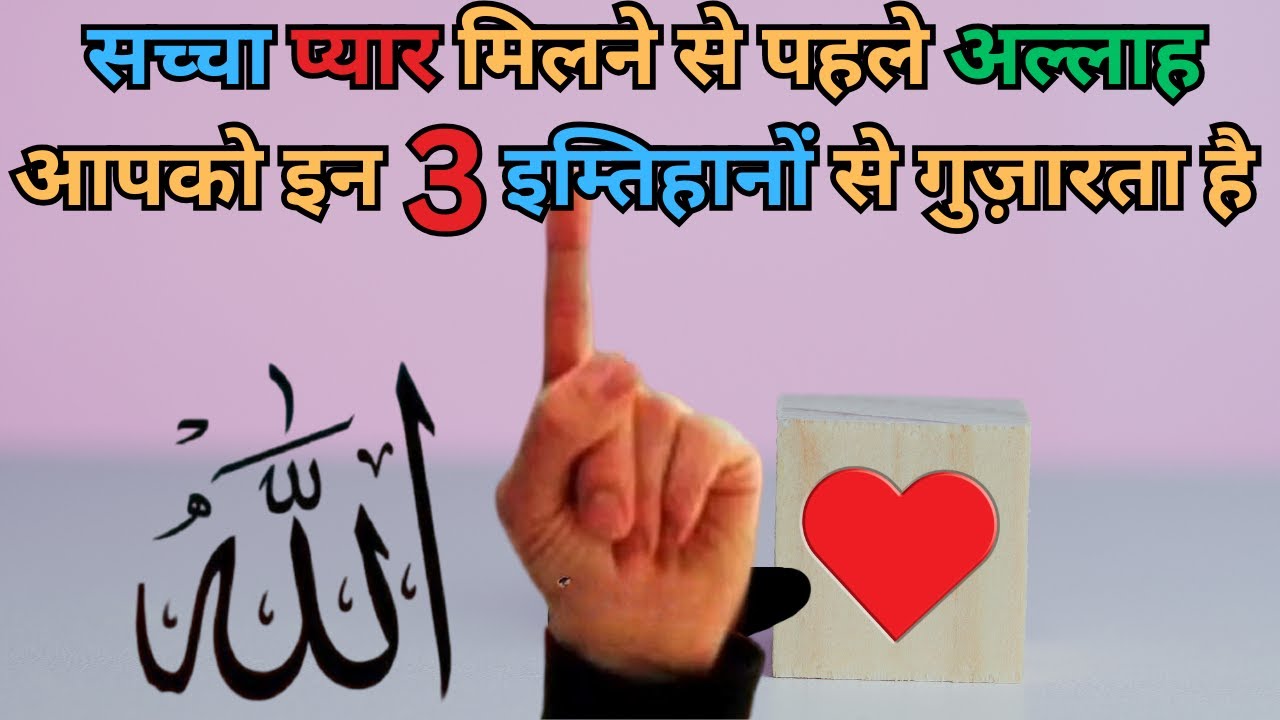 💔Saccha pyaar milne se pehle Allah aapko in 3 imtihaanon se zaroor guzarta hai.