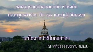 ขอเชิญสวดมนต์ทำวัตรเย็น บทโอวาทปาติโมกขคาถา คณะพุทธสาวิกา ศีล ๑๐ และผู้ปฏิบัติธรรม 20260410