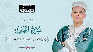 وضرب الله مثلا قرية | صوت خيالى لم تسمعه من قبل لما تيسر من سورة النحل | القارئ عبدالعزيز سحيم
