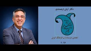 Dr Arash Arjomandi - FOPCA 2026 - دکتر آرش ارجمندی