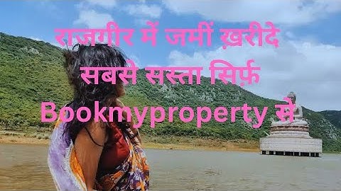 राजगीर में प्लॉट #rajgir #rajgirstadium