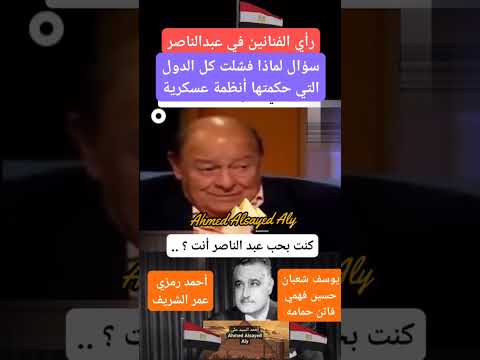 رأي الفنانين والفنانات المصريين في جمال عبدالناصر أحمد السيد على