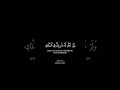 وقل الحمد لله الذي لم يتخذ ولد ا شاشة سوداء كرومات قرآن كريم بصوت ماهر المعيقلي سورة الإسراء