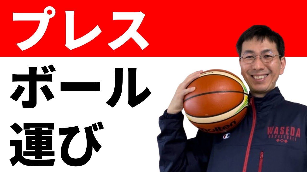 プレスに困らない運び方【バスケの大学・三原学】