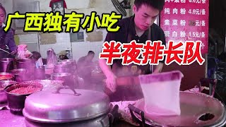 广西小哥卖4元小吃棍子挑粉，深夜还是人挤人，开店11年还是爆火【馋猫探店】