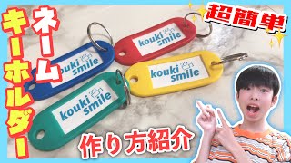ヲタ活 超簡単 ネームキーホルダーの作り方 Youtube