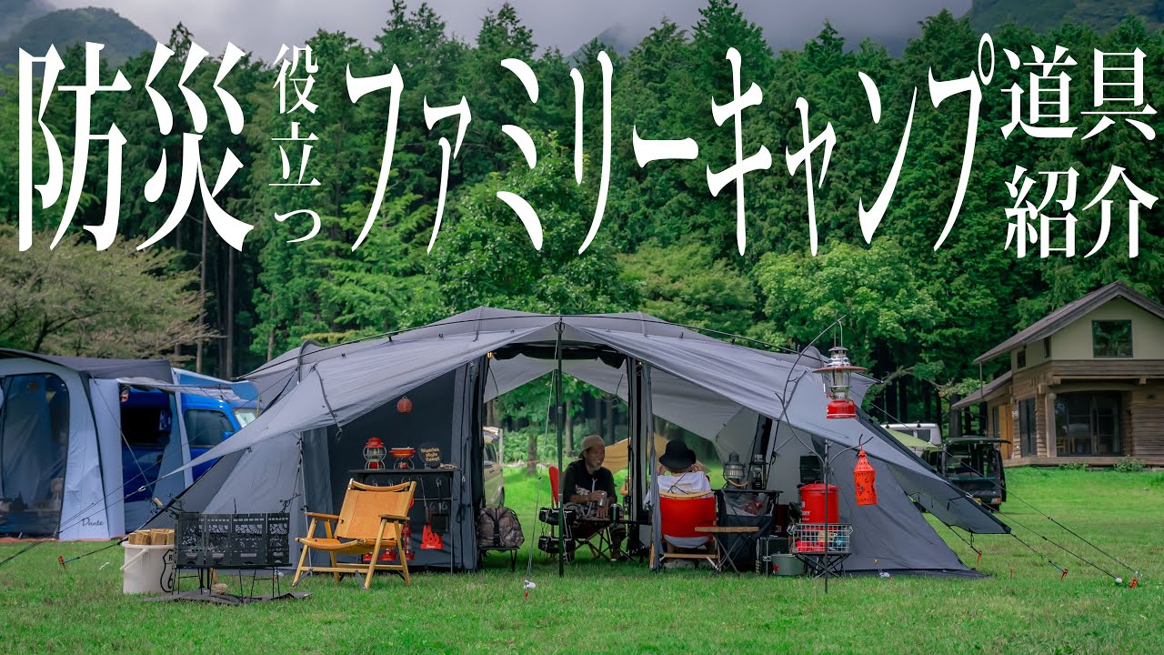 遊び心も大事なんです【ファミリーキャンプ】キャンプ道具は防災グッズにもおすすめキャンプギア#441
