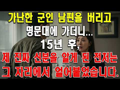 가난한 군인 남편을 버리고 명문대에 가더니    15년 후, 제대한 제 진짜 신분을 알게 된 전처는 그 자리에서 얼어붙었습니다