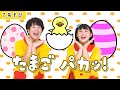 【手あそび】たまご パカッ! / gaagaaS [保育/あそびうた/たまごのうた/イースター/子育て]
