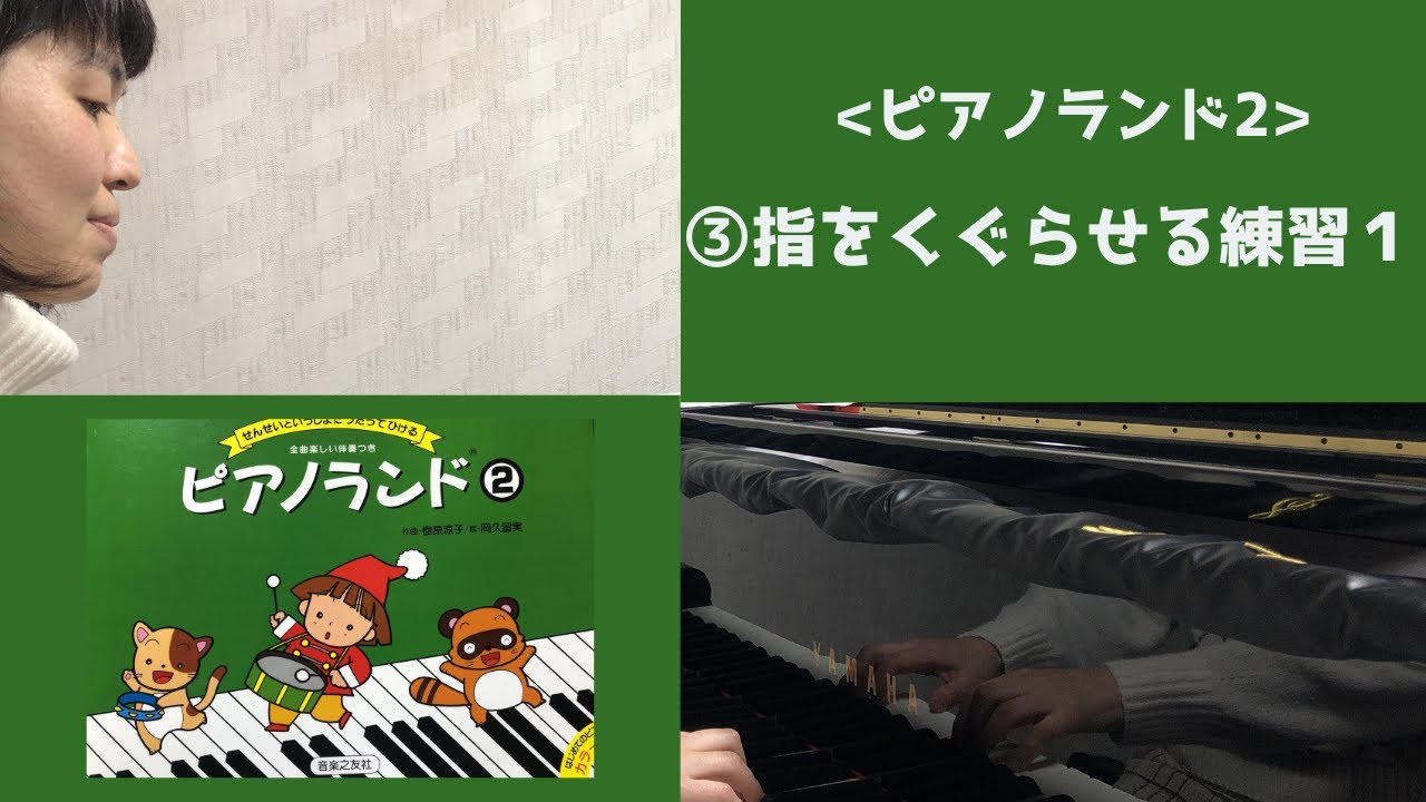 ピアノランド2 指の練習曲【➂指をくぐらせる練習1】 - YouTube