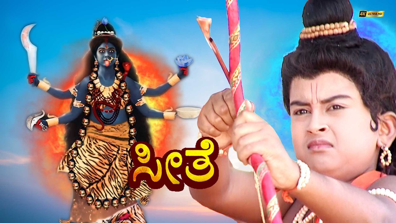 Seethe Short Clip173 | Ramayan Story | ಕನ್ನಡ ರಾಮಾಯಣ | Kannada Serial- Seethe | #ramayanshorts #reels