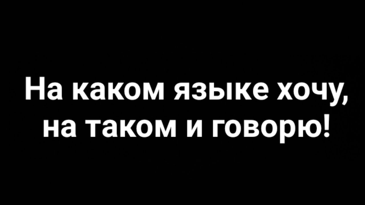 #нетвойне На каком языке хочу, на таком и говорю! - YouTube