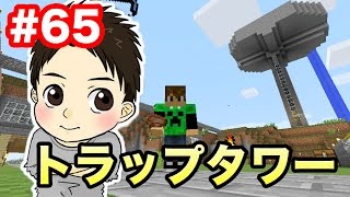 【マスオのマインクラフト】トラップタワー作ってみた！#65