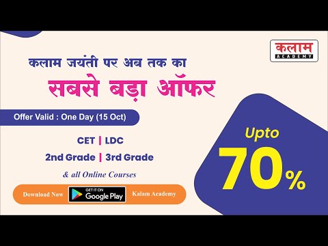कलाम जयंती के उपलक्ष्य पर कलाम एकेडमी के सभी कोर्सेज पर आज तक का सबसे बड़ा ऑफर | OFFER@upto70% - कलाम जयंती के उपलक्ष्य पर कलाम एकेडमी के सभी कोर्सेज पर आज तक का सबसे बड़ा ऑफर | OFFER@upto70%