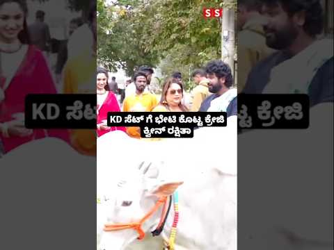 KD ಸೆಟ್ ಗೆ ಭೇಟಿ ಕೊಟ್ಟ ಕ್ರೇಜಿ ಕ್ವೀನ್ ರಕ್ಷಿತಾ😍🥰#entertainment#sstv#sandelwoodnews#kannadaactors KD ಸೆಟ್ ಗೆ ಭೇಟಿ ಕೊಟ್ಟ ಕ್ರೇಜಿ ಕ್ವೀನ್ ರಕ್ಷಿತಾ😍🥰#entertainment#sstv#sandelwoodnews#kannadaactors