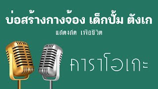 ♫ • เมดเล่ย์ • บ่อสร้างกางจ้อง • เด็กปั้ม • ตังเก「คาราโอเกะ」