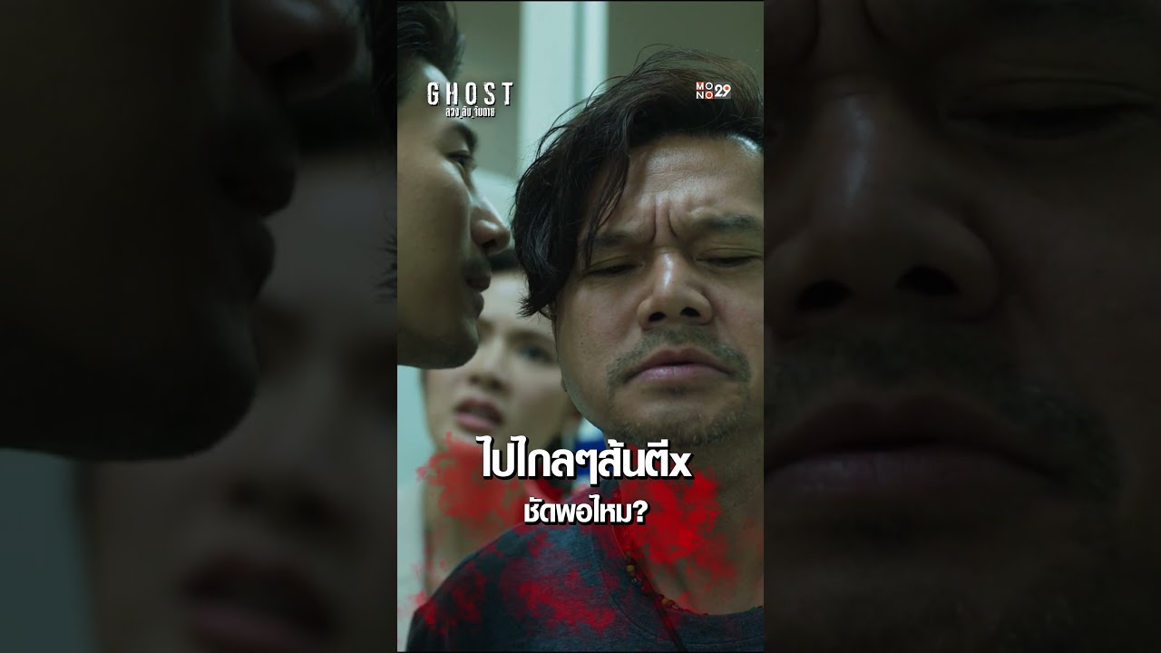 ให้พูดอะไรก็ได้เหรอ สารวัตรภากรจัดให้!! #GHOSTลวงลับจับตาย #MONO29 #Monomax #MonoOriginal
