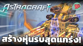 สร้างหุ่นรบประจันบาลสุดแกร่ง #Astracraft [Mobile Game] screenshot 2