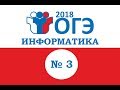 ОГЭ по информатике.  Задание № 3. Формальные описания реальных объектов и процессов