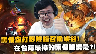 【DinTer】在台灣最棒的兩個職業？黑悟空Wukong JG降臨召喚峽谷！某遊戲公司最新訴狀令人瞠目結舌...？黑切猴子侵門踏戶霸佔敵方野區！