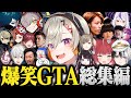 【総集編】接続時間９位の小森めとのスト鯖GTA爆笑まとめ【VCRGTA/GTA/スト鯖/切り抜き/ぶいすぽ】