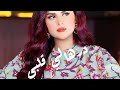     سلمى رشيد درهالي قلبي فديو كليب حصري