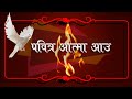 Pabitra aatma aau  nepali christian song  nepali khristiya bhajan chorus no 166