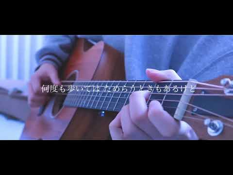 Yeah! Yeah! Yeah! / androp 弾き語りcover [優羽。]