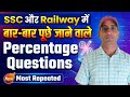 SSC और Railway में बार-बार पूछे जाने वाले Percentage Questions | RP Maths Easy #maths #tricks