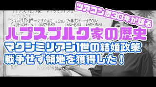 【ハプスブルク家の歴史】マクシミリアン1世の結婚政策 -戦争もせず領地を広げた秘策-