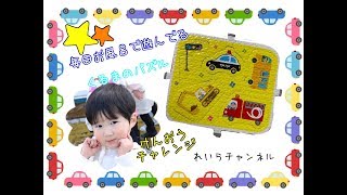 【DAISO】お風呂で遊ぶ車パズルシート～☆けんおうです☆～