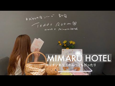 【新宿VLOG】ホテル女子会にもぴったりな新宿MIMARUHOTEL