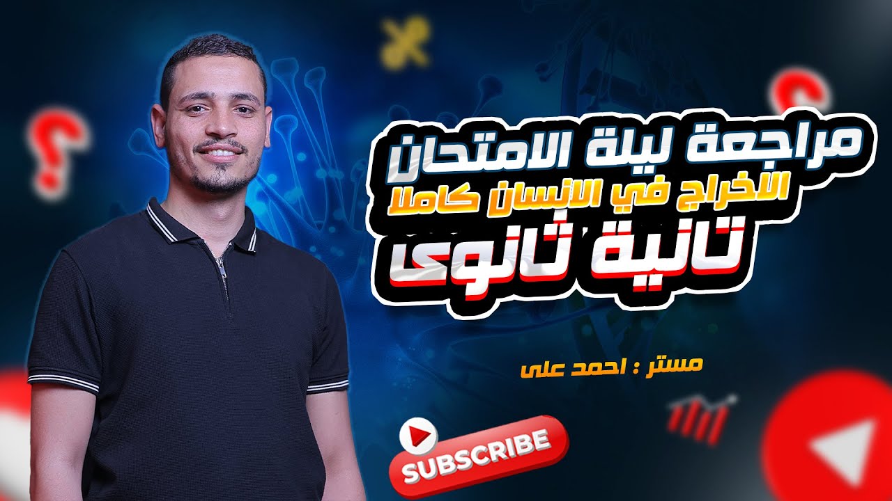 الاخراج في الانسان كاملا #احياء_تانية_ثانوي- مراجعة ليلة الامتحان