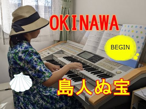 島人ぬ宝　BEGIN　　エレクトーン演奏　　月刊エレクトーン2022年9月号