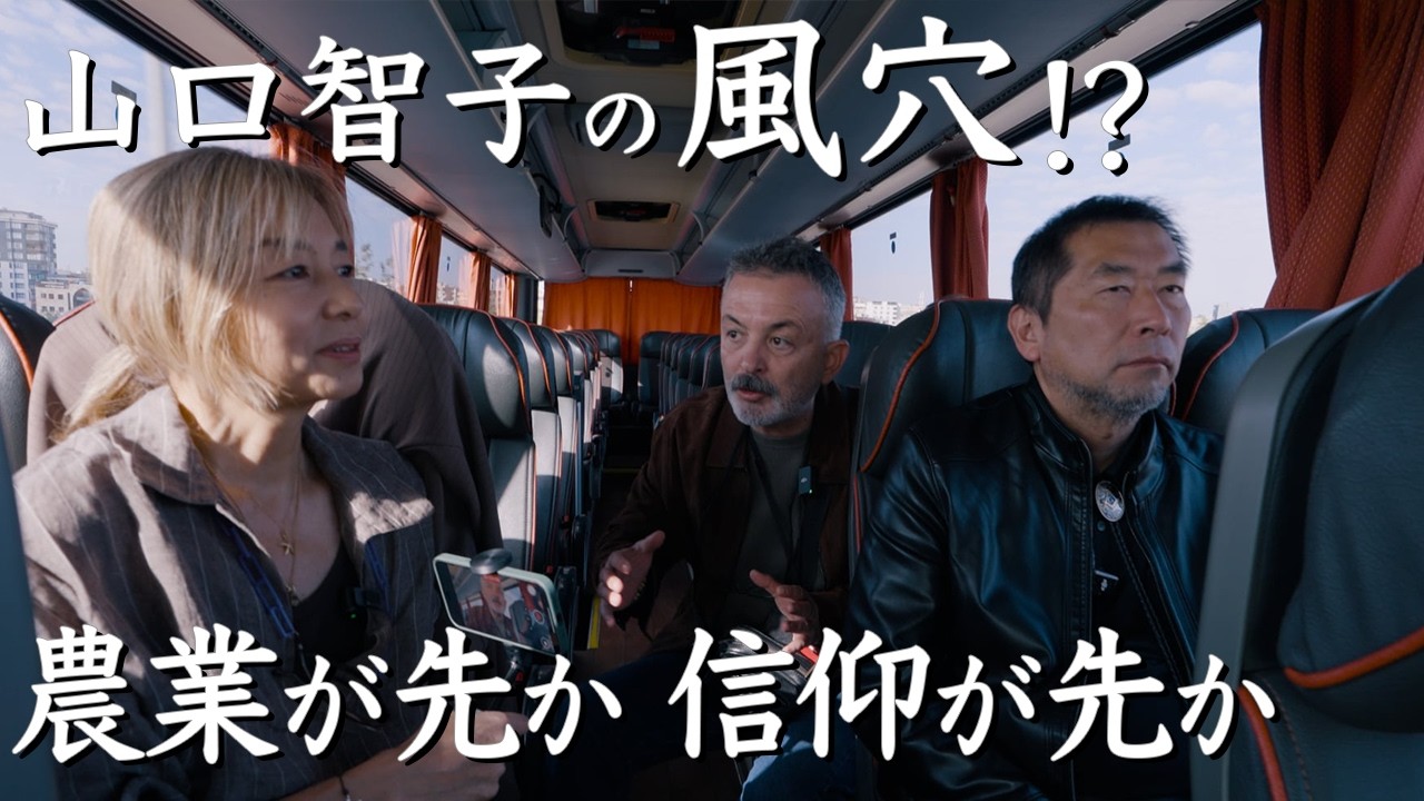 三上さんとツナさんの車中談義　農耕はいつ始まった？トルコ旅　9話
