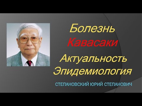 Болезнь Кавасаки. Степановский Ю.С.