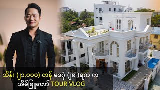 သိန်း (၂၁,၀၀၀) တန် မဒဂုံ (၂၈ )ရက က အိမ်ဖြူတော် Tour Vlog