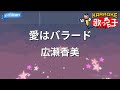 【カラオケ】愛はバラード/広瀬香美