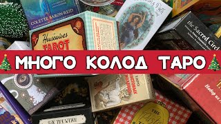 видео: МНОГО КОЛОД ТАРО ОТ РАЗЛИЧНЫХ ИЗДАТЕЛЬСТВ😳МОЯ КОЛЛЕКЦИЯ ТАРО | LOTS OF DECKS BY DIFFERENT PUBLISHERS картинка: МНОГО КОЛОД ТАРО ОТ РАЗЛИЧНЫХ ИЗДАТЕЛЬСТВ😳МОЯ КОЛЛЕКЦИЯ ТАРО | LOTS OF DECKS BY DIFFERENT PUBLISHERS