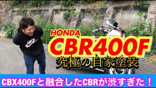 CBX400Fと融合した【CBR400F】がスゴすぎた！『バイク紹介』