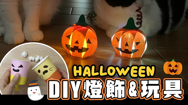 [魚太太手過動 EP25] 親子手工又來啦! 好看又好玩的Halloween手作!  #萬聖節 #親子手作 #DIY - 天天要聞