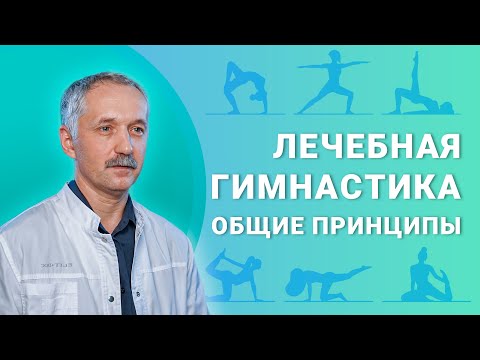 Лечебная гимнастика. Общие