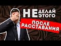 Про Расставание. 3 Ошибки После Расставания С Девушкой